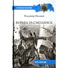 Борьба за Смоленск. XVl - XVll век