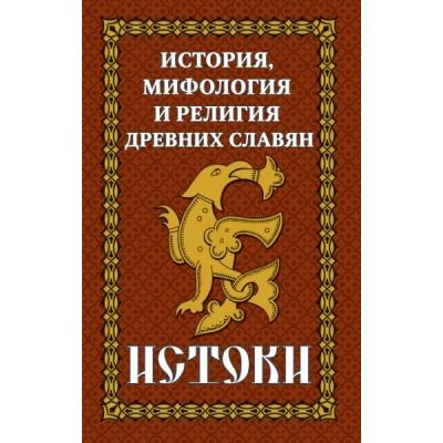 История и мифология древних славян. Истоки