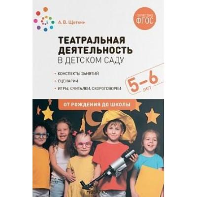 Театральная деятельность в детском саду. 5-6 лет