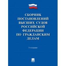Сборник постановлений высших судов Российской Федерации по гражданским делам