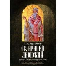 Св.Ириней Лионский: Его жизнь и литературная деятельность