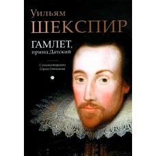 Гамлет, принц Датский