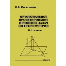 Ортогональное проектирование и решение задач по стереометрии. 10-11 класс