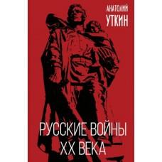 Русские войны XX века
