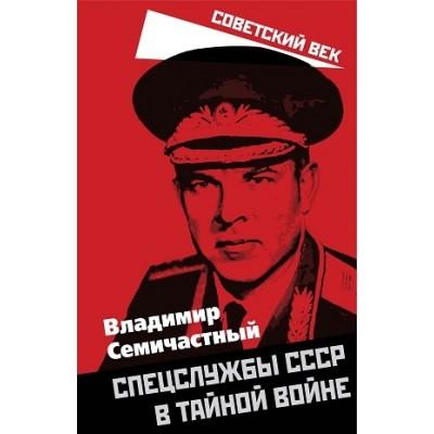 Спецслужбы СССР в тайной войне