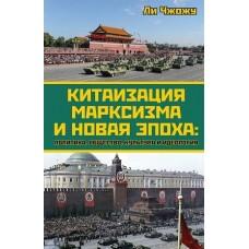 Китаизация марксизма и новая эпоха: политика, общество, культура и идеология