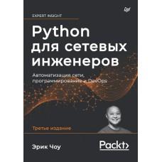 Python для сетевых инженеров. Автоматизация сети, программирование и DevOps