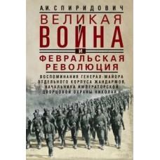 Великая война и Февральская революция