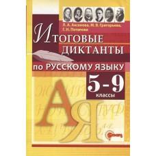 Итоговые диктанты по русскому языку. 5-9 класс