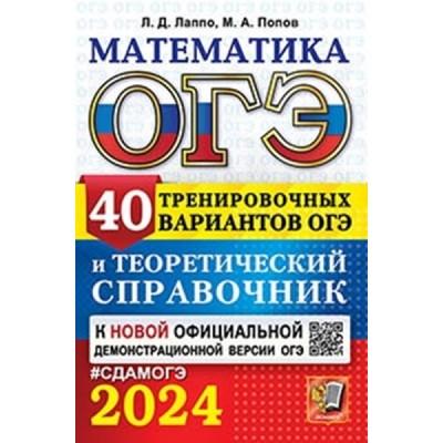 Математика. 40 вариантов и теоретический справочник