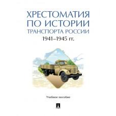 Хрестоматия по истории транспорта России. 1941-1945 год. Учебное пособие