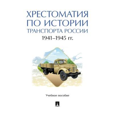 Хрестоматия по истории транспорта России. 1941-1945 год. Учебное пособие