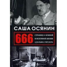 666 страниц о земной и неземной жизни Адольфа Гитлера