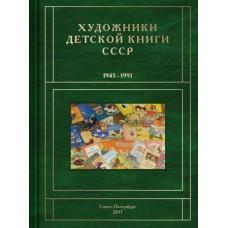 Художники детской книги СССР. 1945-1991. А