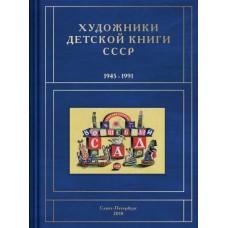Художники детской книги СССР. 1945-1991. Б