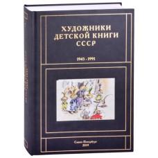 Художники детской книги СССР. 1945-1991. Г