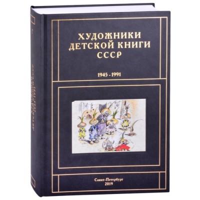 Художники детской книги СССР. 1945-1991. Г