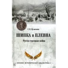 Шипка и Плевна. Русско-турецкая война
