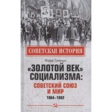 «Золотой век» социализма: Советский Союз и мир. 1964-1982