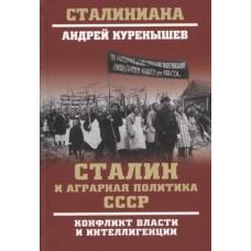 Сталин и аграрная политика СССР. Конфликт власти и интеллигенции