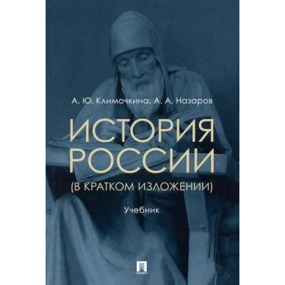 История России (в кратком изложении). Учебник