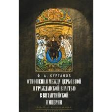 Отношения между церковной и гражданской властью в Византийской империи