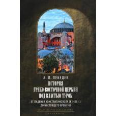 История Греко-Восточной церкви под властью турок. От падения Константинополя (в 1453 году) до настоящего времени