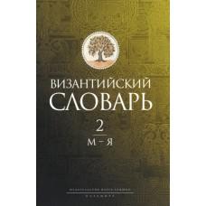 Византийский словарь. Том 2. М-Я