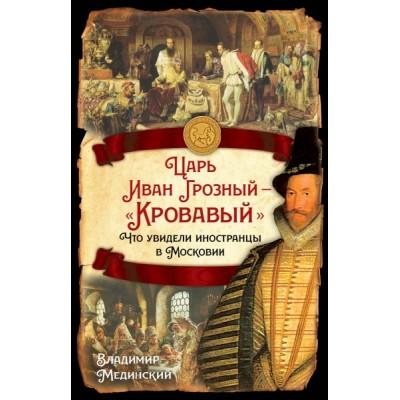 Царь Иван Грозный - «Кровавый». Что увидели иностранцы в Московии