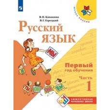 Русский язык. Первый год обучения. Часть 1