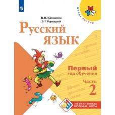 Русский язык. Первый год обучения. Часть 2