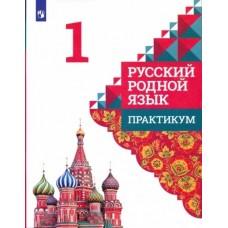 Русский родной язык. 1 класс. Практикум