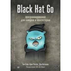 Black Hat Go. Программирование для хакеров и пентестеров