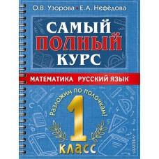Математика. Русский язык. 1 класс