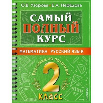 Математика. Русский язык. 2 класс