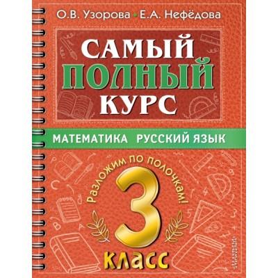 Математика. Русский язык. 3 класс
