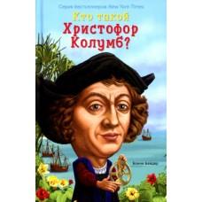 Кто такой Христофор Колумб?