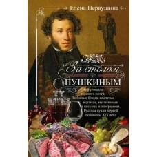 За столом с Пушкиным