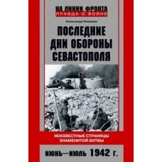Последние дни обороны Севастополя. Неизвестные страницы знаменитой битвы. Июнь-июль 1942 года