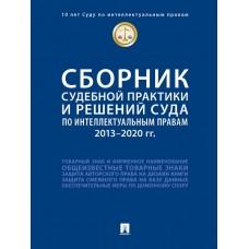 Сборник судебной практики и решений Суда по интеллектуальным правам. 2013-2020 год