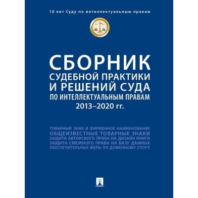 Сборник судебной практики и решений Суда по интеллектуальным правам. 2013-2020 год