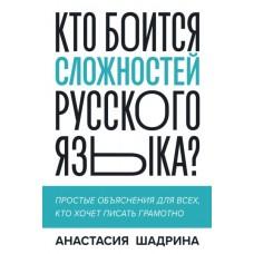 Кто боится сложностей русского языка? Простые объяснения для всех, кто хочет писать грамотно