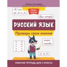 Русский язык. Проверь свои знания. Рабочая тетрадь для 1 класса