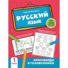 Русский язык. Кроссворды и головоломки. 1 класс