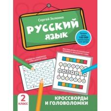 Русский язык. Кроссворды и головоломки. 2 класс