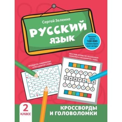 Русский язык. Кроссворды и головоломки. 2 класс