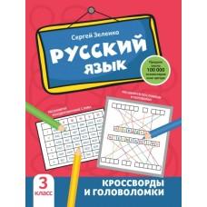 Русский язык. Кроссворды и головоломки. 3 класс