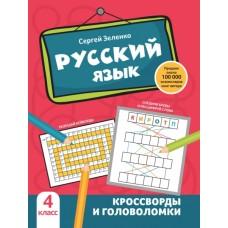 Русский язык. Кроссворды и головоломки. 4 класс