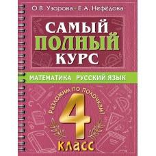Самый полный курс. 4 класс. Математика. Русский язык