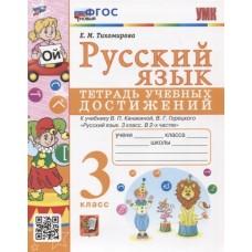 Русский язык. Тетрадь учебных достижений. 3 класс